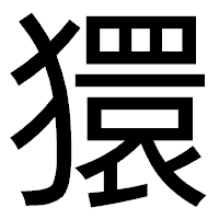 「獧」のゴシック体フォント・イメージ