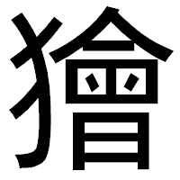 「獪」のゴシック体フォント・イメージ