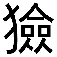 「獫」のゴシック体フォント・イメージ