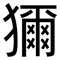 「獮」のゴシック体フォント・イメージ