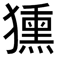 「獯」のゴシック体フォント・イメージ