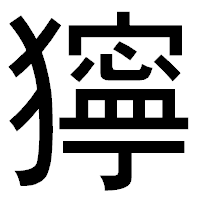 「獰」のゴシック体フォント・イメージ