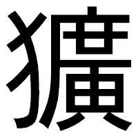 「獷」のゴシック体フォント・イメージ