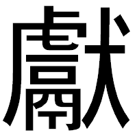 「獻」のゴシック体フォント・イメージ