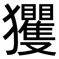 「玃」のゴシック体フォント・イメージ