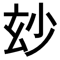 「玅」のゴシック体フォント・イメージ