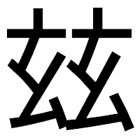「玆」のゴシック体フォント・イメージ