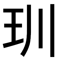 「玔」のゴシック体フォント・イメージ