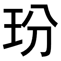 「玢」のゴシック体フォント・イメージ