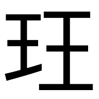 「玨」のゴシック体フォント・イメージ