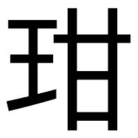 「玵」のゴシック体フォント・イメージ