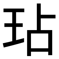 「玷」のゴシック体フォント・イメージ