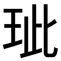 「玼」のゴシック体フォント・イメージ