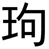 「玽」のゴシック体フォント・イメージ
