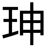 「珅」のゴシック体フォント・イメージ