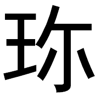 「珎」のゴシック体フォント・イメージ