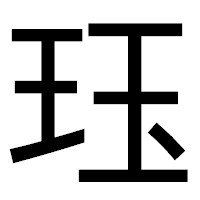 「珏」のゴシック体フォント・イメージ