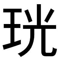 「珖」のゴシック体フォント・イメージ