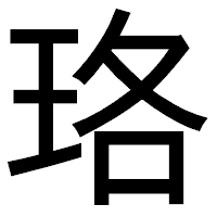 「珞」のゴシック体フォント・イメージ