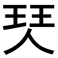 「珡」のゴシック体フォント・イメージ