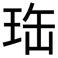 「珤」のゴシック体フォント・イメージ