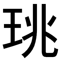 「珧」のゴシック体フォント・イメージ