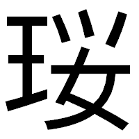 「珱」のゴシック体フォント・イメージ