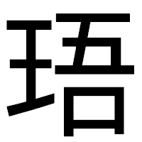 「珸」のゴシック体フォント・イメージ