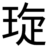 「琁」のゴシック体フォント・イメージ