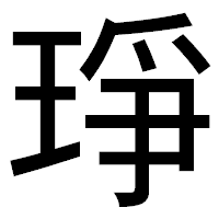 「琤」のゴシック体フォント・イメージ