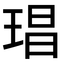 「琩」のゴシック体フォント・イメージ