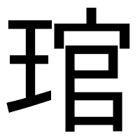 「琯」のゴシック体フォント・イメージ