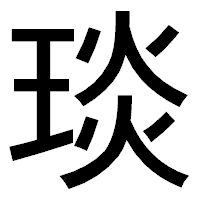 「琰」のゴシック体フォント・イメージ