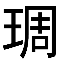 「琱」のゴシック体フォント・イメージ