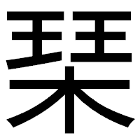 「琹」のゴシック体フォント・イメージ