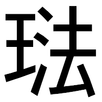 「琺」のゴシック体フォント・イメージ
