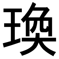 「瑍」のゴシック体フォント・イメージ