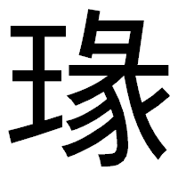 「瑑」のゴシック体フォント・イメージ