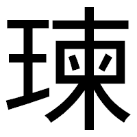 「瑓」のゴシック体フォント・イメージ