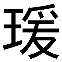 「瑗」のゴシック体フォント・イメージ