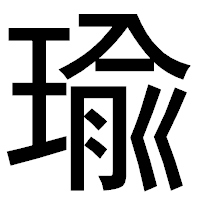 「瑜」のゴシック体フォント・イメージ
