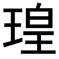 「瑝」のゴシック体フォント・イメージ