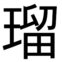 「瑠」のゴシック体フォント・イメージ