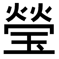 「瑩」のゴシック体フォント・イメージ