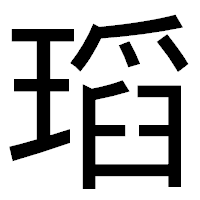 「瑫」のゴシック体フォント・イメージ