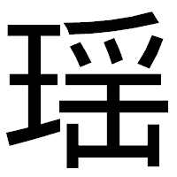 「瑶」のゴシック体フォント・イメージ