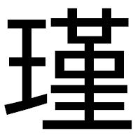 「瑾」のゴシック体フォント・イメージ