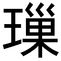 「璅」のゴシック体フォント・イメージ
