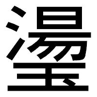 「璗」のゴシック体フォント・イメージ