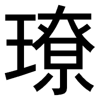 「璙」のゴシック体フォント・イメージ